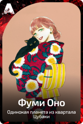 Фуми Оно