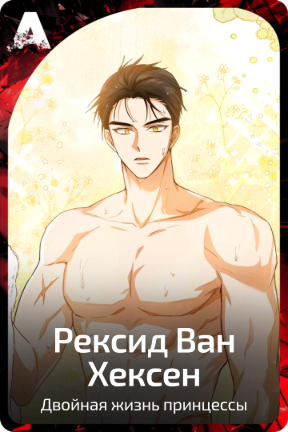 Рексид Ван Хексен