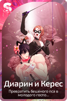 Диарин и Керес