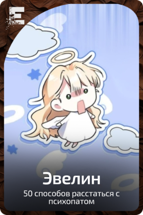 Эвелин