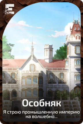 Особняк