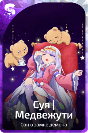 Суя | Медвежути