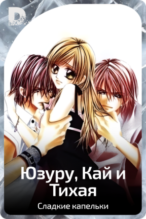 Юзуру, Кай и Тихая