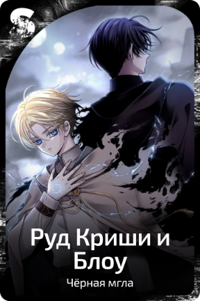 Руд Криши и Блоу