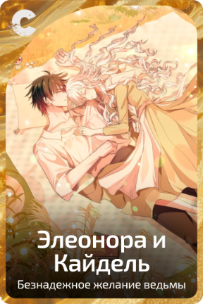 Элеонора и Кайдель