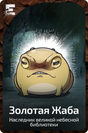 Золотая Жаба