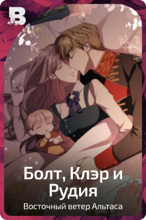 Болт, Клэр и Рудия