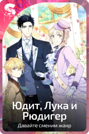 Юдит, Лука и Рюдигер