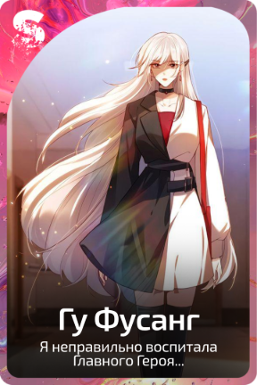 Гу Фусанг