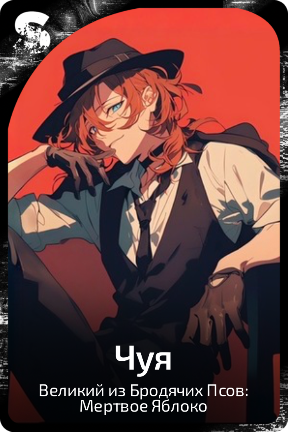 Чуя
