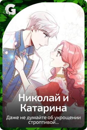 Николай и Катарина