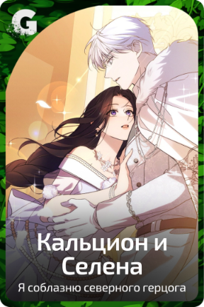 Кальцион и Селена