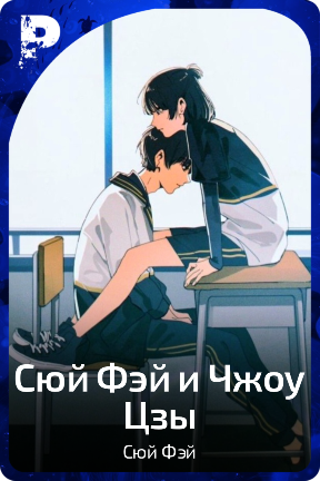 Сюй Фэй и Чжоу Цзы