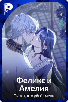 Феликс и Амелия