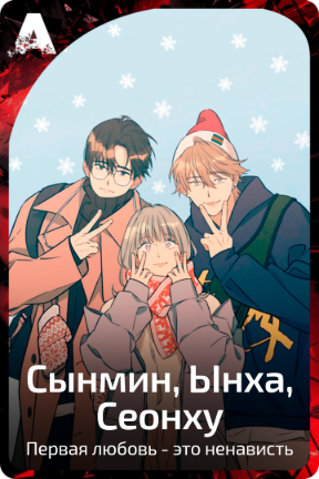 Сынмин, Ынха, Сеонху