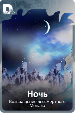 Ночь