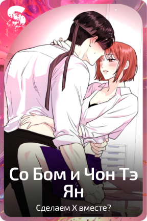 Со Бом и Чон Тэ Ян