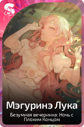 Мэгуринэ Лука