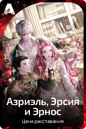 Азриэль, Эрсия и Эрнос