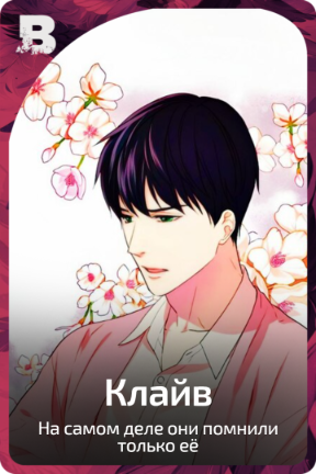 Клайв
