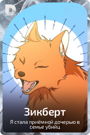 Зикберт