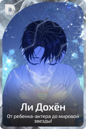 Ли Дохён