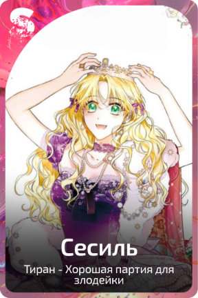 Сесиль