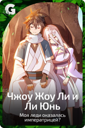 Чжоу Жоу Ли и Ли Юнь