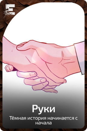 Руки