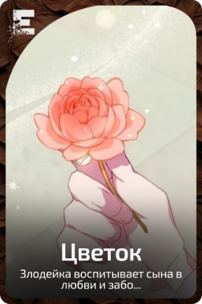 Цветок