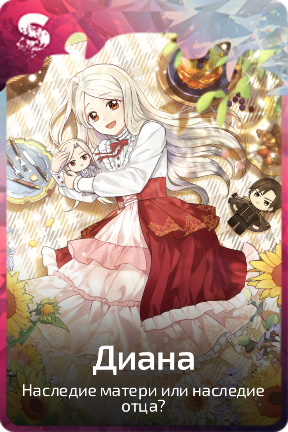 Диана