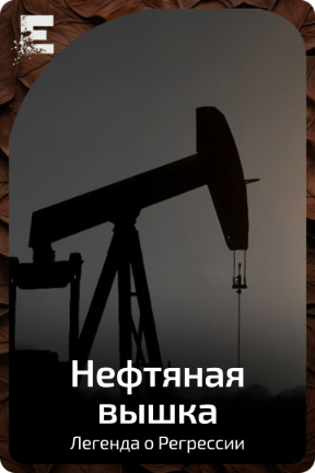 Нефтяная вышка