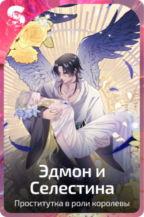 Эдмон и Селестина