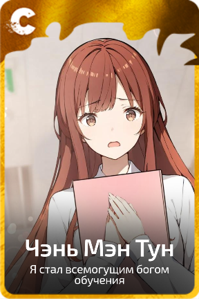 Чэнь Мэн Тун