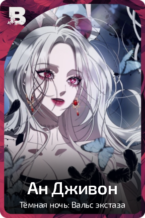 Ан Дживон