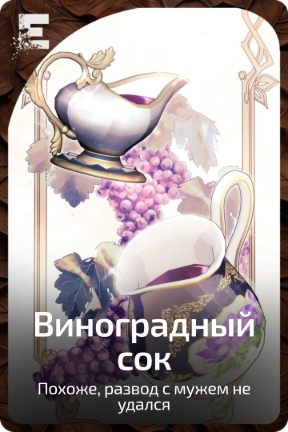 Виноградный сок
