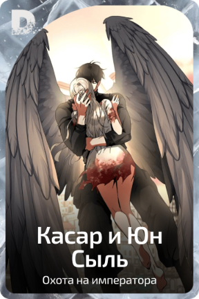Касар и Юн Сыль