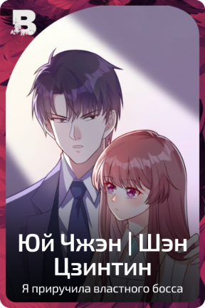 Юй Чжэн | Шэн Цзинтин