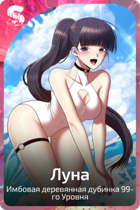 Луна