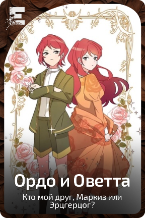 Ордо и Оветта