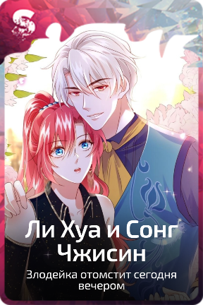 Ли Хуа и Сонг Чжисин