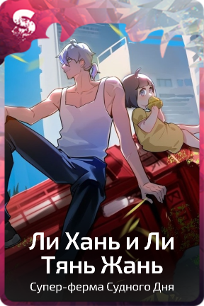 Ли Хань и Ли Тянь Жань