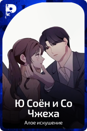 Ю Соён и Со Чжеха