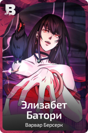 Элизабет Батори