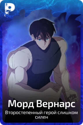 Морд Вернарс