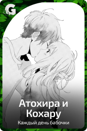Атохира и Кохару