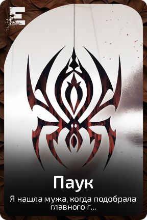 Паук