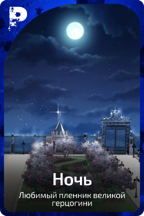 Ночь