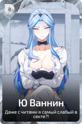 Ю Ваннин
