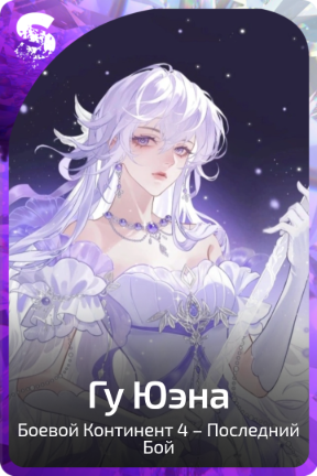 Гу Юэна